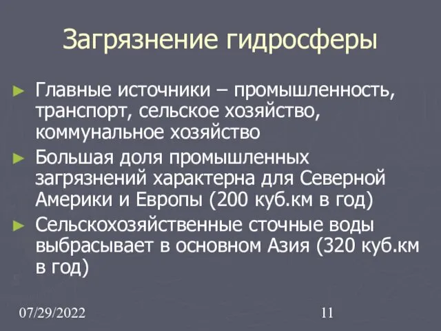 07/29/2022 Загрязнение гидросферы Главные источники – промышленность, транспорт, сельское хозяйство,