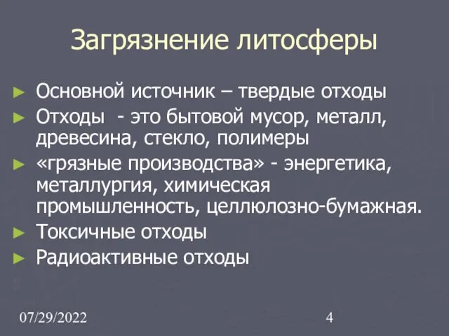 07/29/2022 Загрязнение литосферы Основной источник – твердые отходы Отходы -