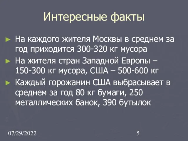 07/29/2022 Интересные факты На каждого жителя Москвы в среднем за