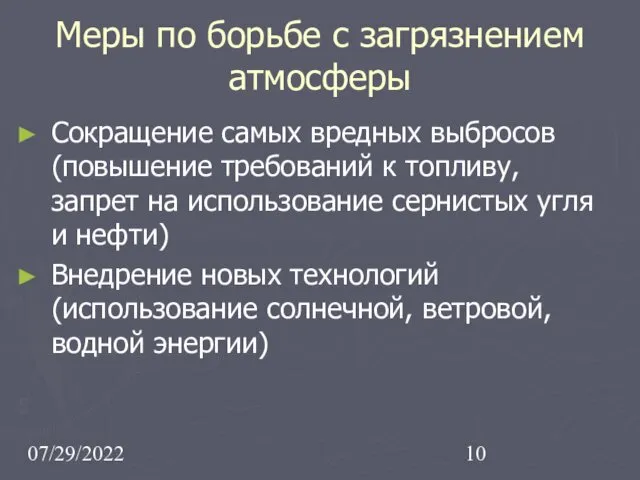 07/29/2022 Меры по борьбе с загрязнением атмосферы Сокращение самых вредных