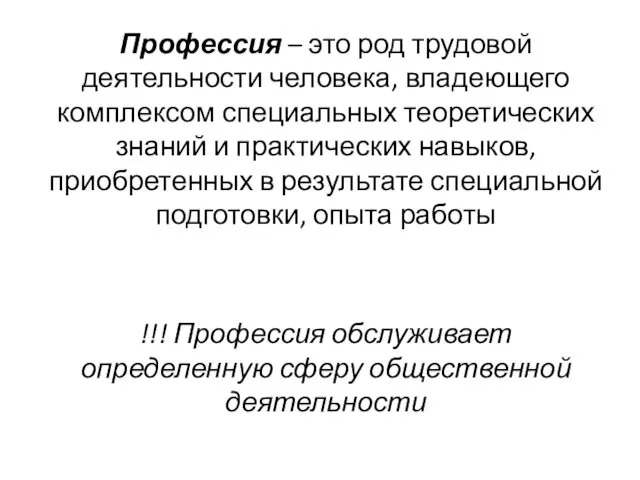 Профессия – это род трудовой деятельности человека, владеющего комплексом специальных теоретических знаний и