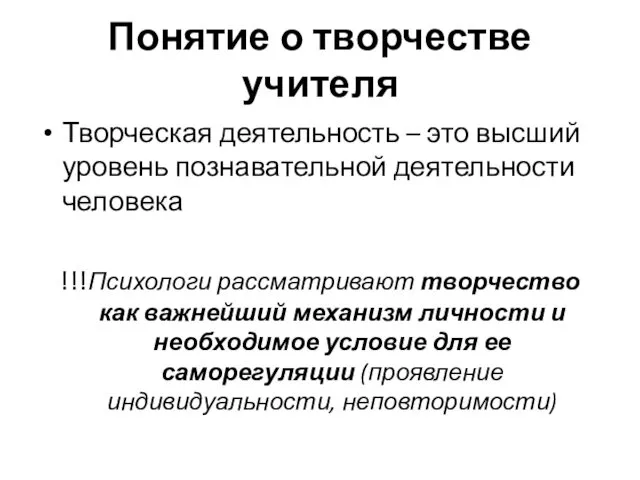 Понятие о творчестве учителя Творческая деятельность – это высший уровень познавательной деятельности человека