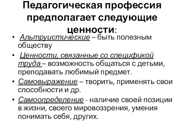 Педагогическая профессия предполагает следующие ценности: Альтруистические – быть полезным обществу Ценности, связанные со