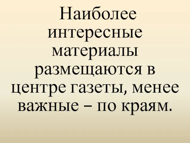 Наиболее интересные материалы размещаются в центре газеты, менее важные – по краям.