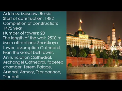 Address: Moscow, Russia Start of construction: 1482 Completion of construction: 1495 year Number