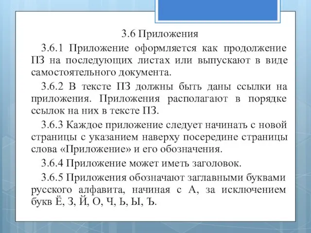 3.6 Приложения 3.6.1 Приложение оформляется как продолжение ПЗ на последующих листах или выпускают