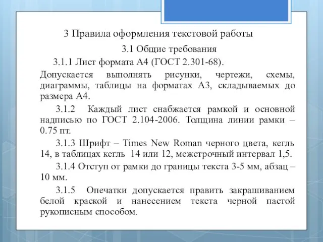 3 Правила оформления текстовой работы 3.1 Общие требования 3.1.1 Лист