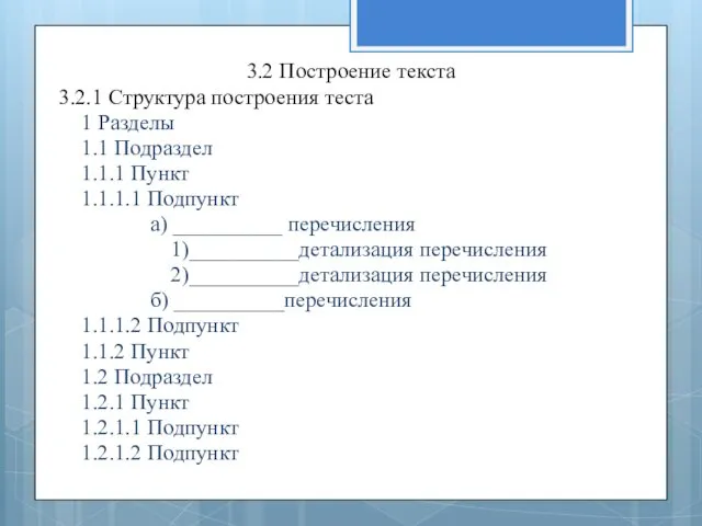 3.2 Построение текста 3.2.1 Структура построения теста 1 Разделы 1.1 Подраздел 1.1.1 Пункт