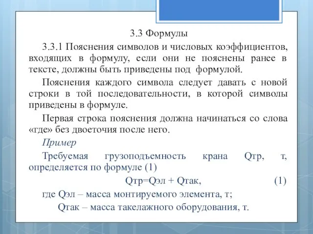 3.3 Формулы 3.3.1 Пояснения символов и числовых коэффициентов, входящих в