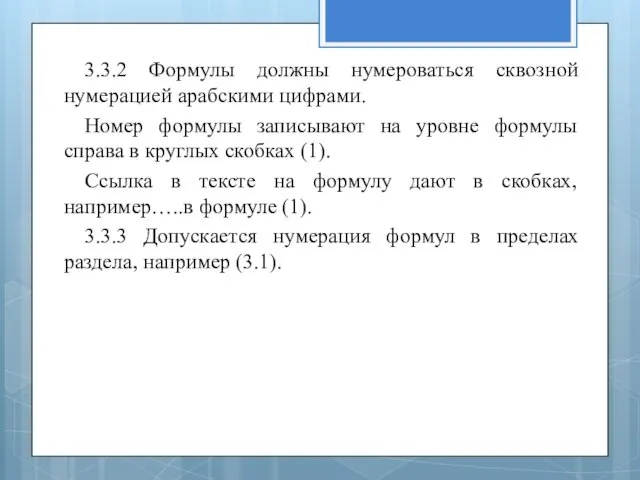 3.3.2 Формулы должны нумероваться сквозной нумерацией арабскими цифрами. Номер формулы