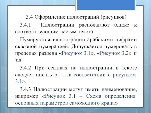 3.4 Оформление иллюстраций (рисунков) 3.4.1 Иллюстрации располагают ближе к соответствующим частям текста. Нумеруются