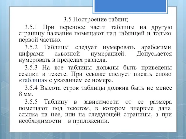 3.5 Построение таблиц 3.5.1 При переносе части таблицы на другую страницу название помещают