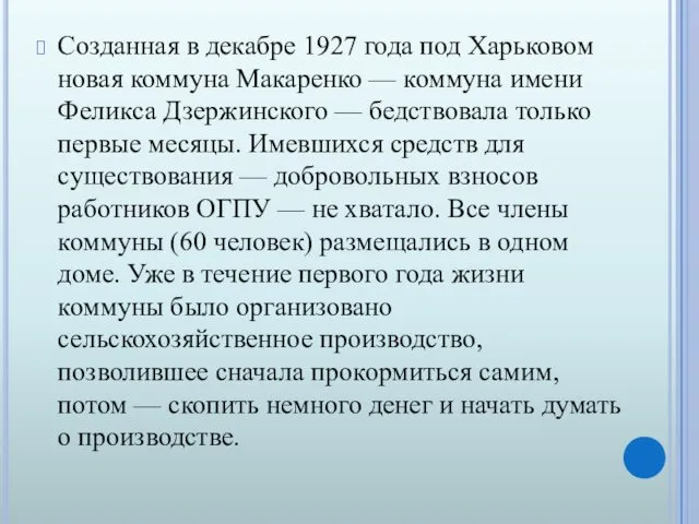 Созданная в декабре 1927 года под Харьковом новая коммуна Макаренко — коммуна имени