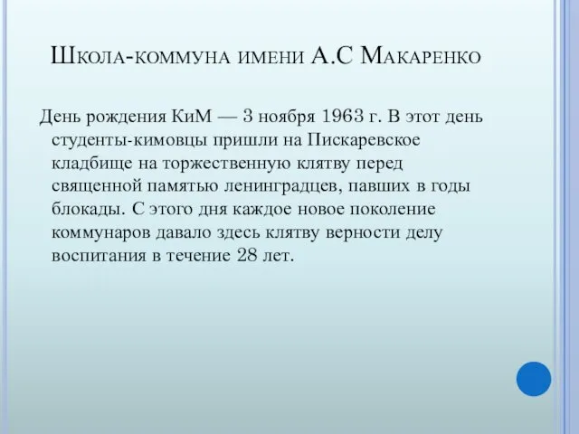 Школа-коммуна имени А.С Макаренко День рождения КиМ — 3 ноября 1963 г. В