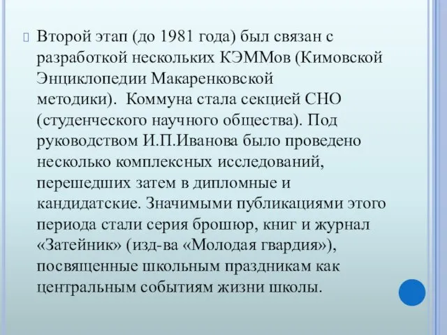 Второй этап (до 1981 года) был связан с разработкой нескольких КЭММов (Кимовской Энциклопедии