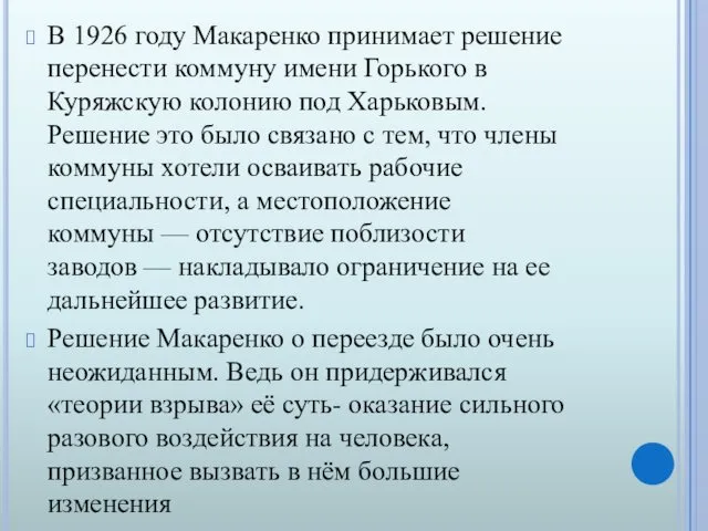В 1926 году Макаренко принимает решение перенести коммуну имени Горького в Куряжскую колонию