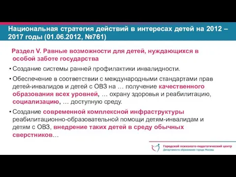 Раздел V. Равные возможности для детей, нуждающихся в особой заботе