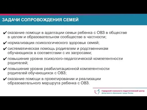 оказание помощи в адаптации семьи ребенка с ОВЗ в обществе