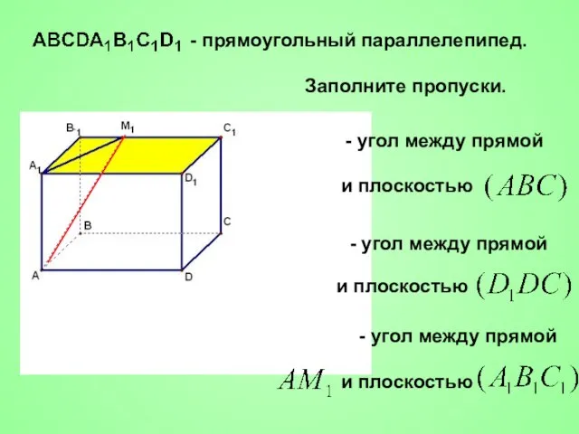 Заполните пропуски. - прямоугольный параллелепипед. - угол между прямой и