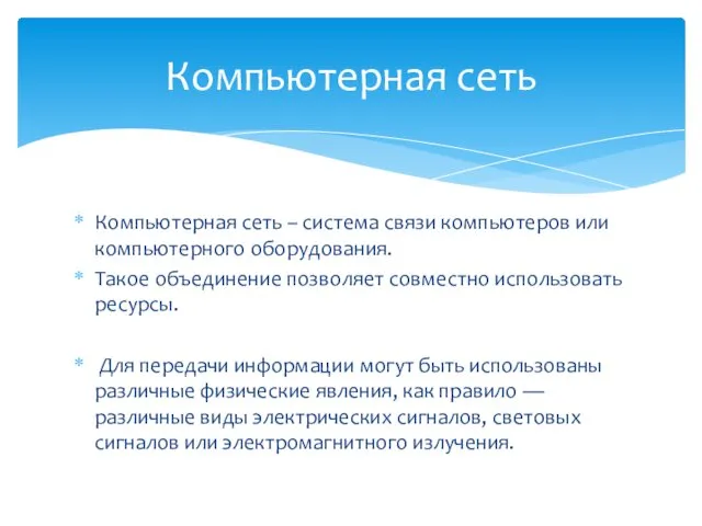 Компьютерная сеть – система связи компьютеров или компьютерного оборудования. Такое