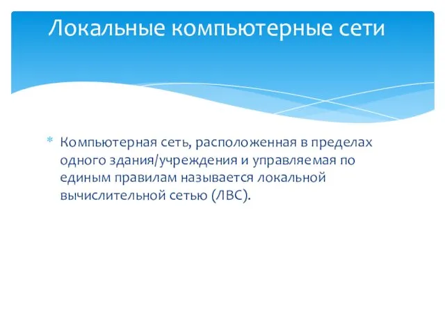 Компьютерная сеть, расположенная в пределах одного здания/учреждения и управляемая по