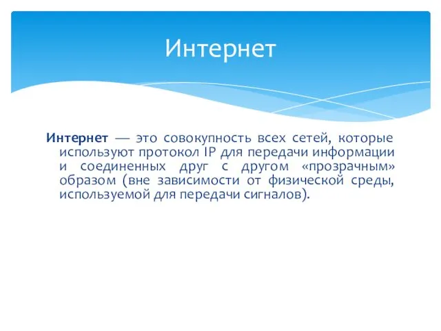 Интернет — это совокупность всех сетей, которые используют протокол IP