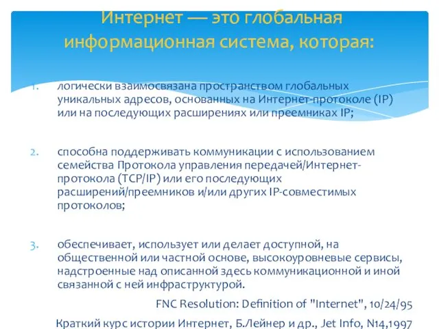 логически взаимосвязана пространством глобальных уникальных адресов, основанных на Интернет-протоколе (IP)