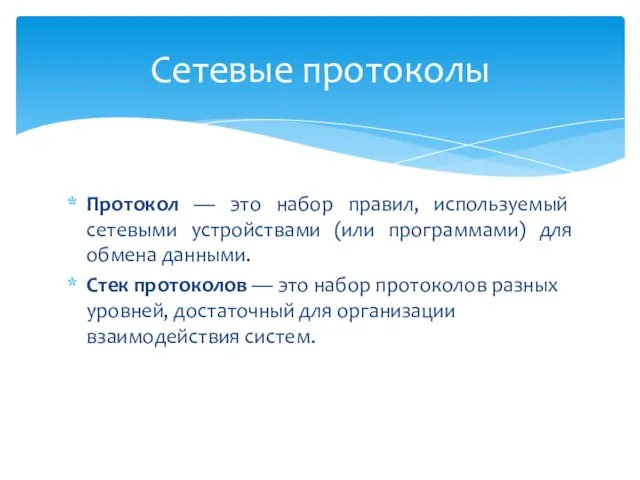 Протокол — это набор правил, используемый сетевыми устройствами (или программами)