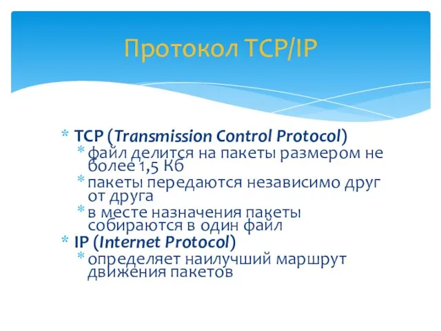 TCP (Transmission Control Protocol) файл делится на пакеты размером не