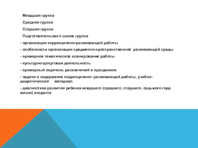 Младшая группа Средняя группа Старшая группа Подготовительная к школе группа