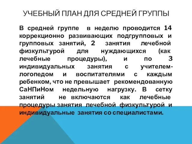 УЧЕБНЫЙ ПЛАН ДЛЯ СРЕДНЕЙ ГРУППЫ В средней группе в неделю