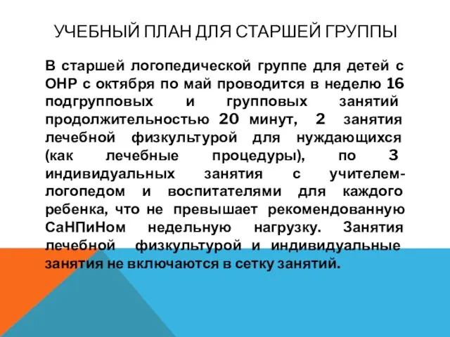 УЧЕБНЫЙ ПЛАН ДЛЯ СТАРШЕЙ ГРУППЫ В старшей логопедической группе для