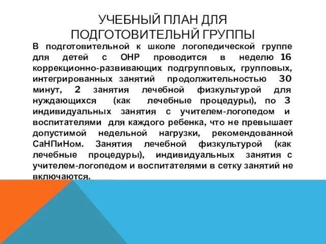 УЧЕБНЫЙ ПЛАН ДЛЯ ПОДГОТОВИТЕЛЬНЙ ГРУППЫ В подготовительной к школе логопедической