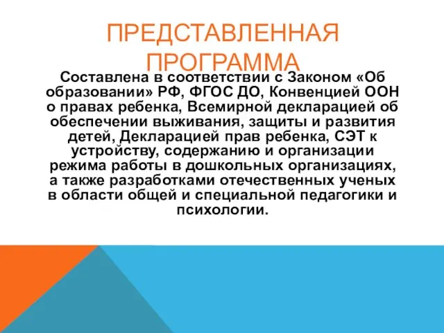 ПРЕДСТАВЛЕННАЯ ПРОГРАММА Составлена в соответствии с Законом «Об образовании» РФ,