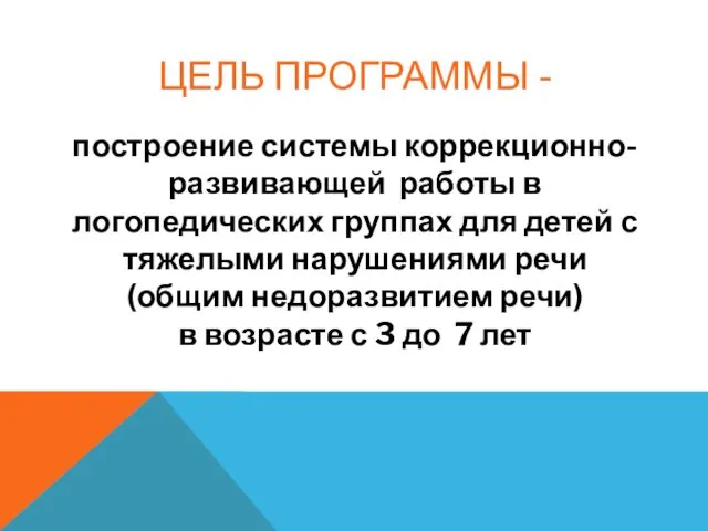 ЦЕЛЬ ПРОГРАММЫ - построение системы коррекционно-развивающей работы в логопедических группах