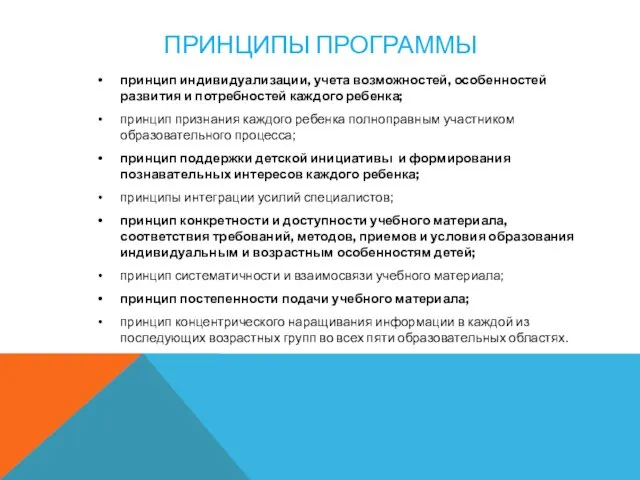 ПРИНЦИПЫ ПРОГРАММЫ принцип индивидуализации, учета возможностей, особенностей развития и потребностей