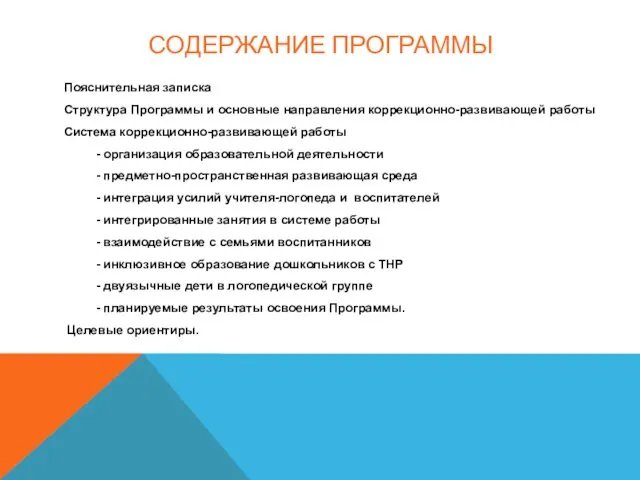 СОДЕРЖАНИЕ ПРОГРАММЫ Пояснительная записка Структура Программы и основные направления коррекционно-развивающей