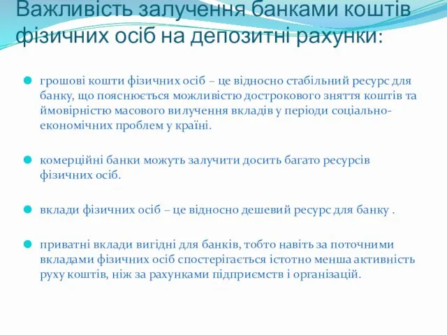 Важливість залучення банками коштів фізичних осіб на депозитні рахунки: грошові