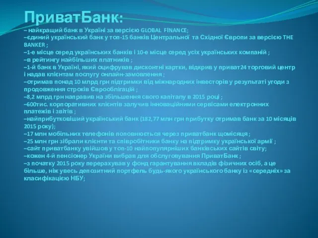 ПриватБанк: – найкращий банк в Україні за версією GLOBAL FІNANCE;