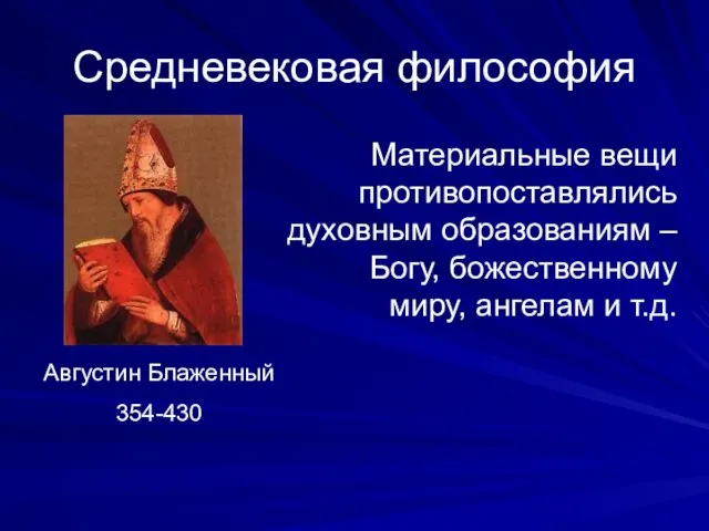 Средневековая философия Августин Блаженный 354-430 Материальные вещи противопоставлялись духовным образованиям