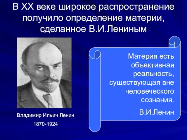 В ХХ веке широкое распространение получило определение материи, сделанное В.И.Лениным