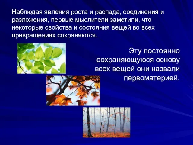 Наблюдая явления роста и распада, соединения и разложения, первые мыслители