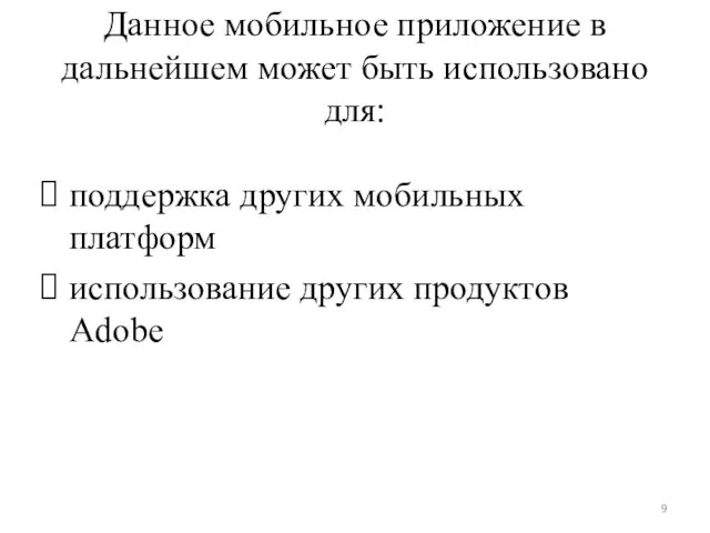 Данное мобильное приложение в дальнейшем может быть использовано для: поддержка