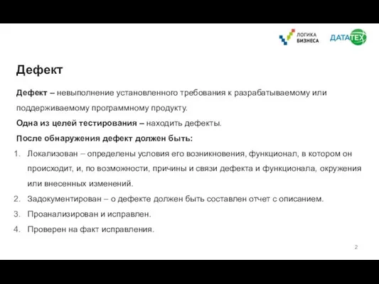 Дефект Дефект – невыполнение установленного требования к разрабатываемому или поддерживаемому