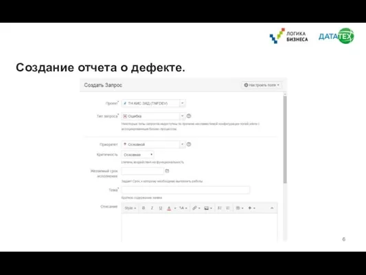 Создание отчета о дефекте.