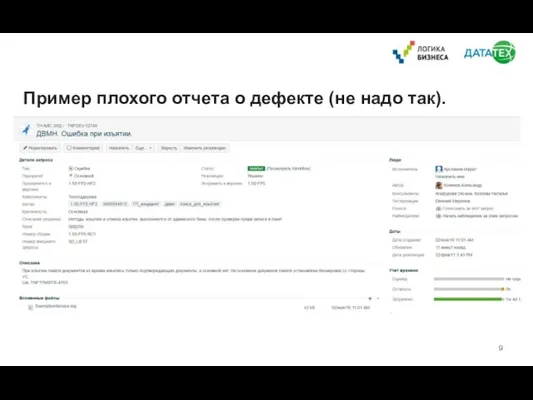 Пример плохого отчета о дефекте (не надо так).