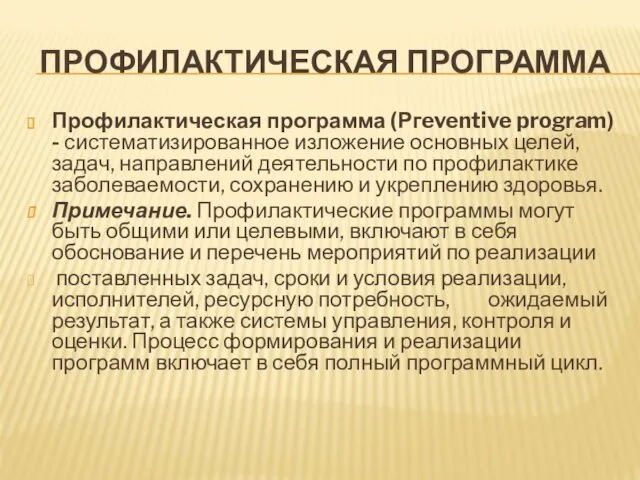 ПРОФИЛАКТИЧЕСКАЯ ПРОГРАММА Профилактическая программа (Ргeventive program) - систематизированное изложение основных