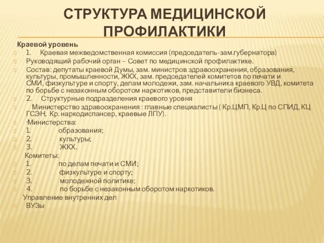 СТРУКТУРА МЕДИЦИНСКОЙ ПРОФИЛАКТИКИ Краевой уровень 1. Краевая межведомственная комиссия (председатель-зам.губернатора)