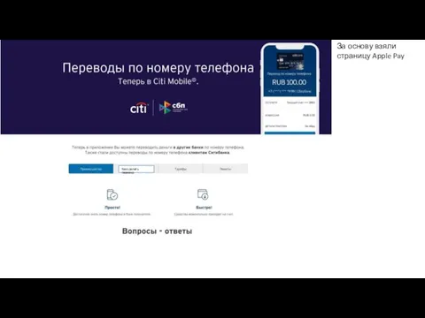 За основу взяли страницу Apple Pay Как сделать перевод