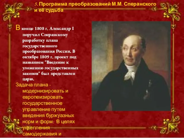 В конце 1808 г. Александр I поручил Сперанскому разработку плана